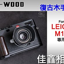 ＠佳鑫相機＠（全新品）余木YUWOOD 復古木手柄 for Leica M11 專用 相機保護底座 Arca快拆板 手把