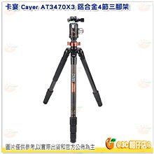 卡宴 Cayer AT3470X3 鋁合金 4節 三腳架 護衛者系列 旋扭式 3號大腳管 開年公司貨