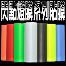 整卷出售 閃點 尾燈膜 車燈 膜 機車貼膜 包膜 大燈貼膜 保護膜 車燈 改色 大燈改色 沂軒精品 A0087