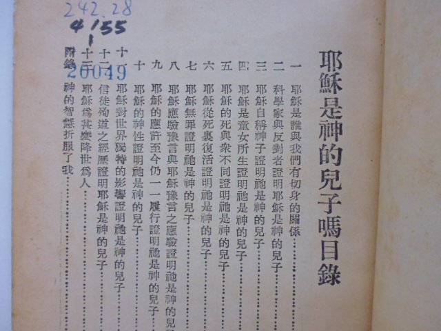 ///李仔糖舊書*1973年張郁嵐著.耶穌是神的兒子嗎(k331)