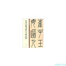 【福爾摩沙書齋】吳讓之篆書崔子玉座右銘（中華碑帖精粹）