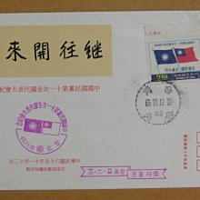 六十年代封--中國國民黨第十一次全國代表大會郵票--65年11.12--紀161-台北戳-03-早期台灣首日封-珍藏老封