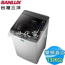 **新世代電器**請先詢價 SANLUX台灣三洋 13公斤變頻直立式洗衣機 SW-13DV10