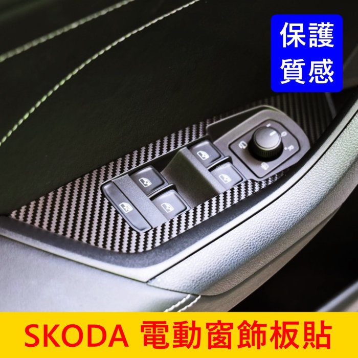 SKODA【電動窗飾板貼膜】KODIAQ KAROQ 窗戶升降保護貼 玻璃按鍵卡夢貼紙 電動窗開關貼膜 扶手飾板卡夢貼膜