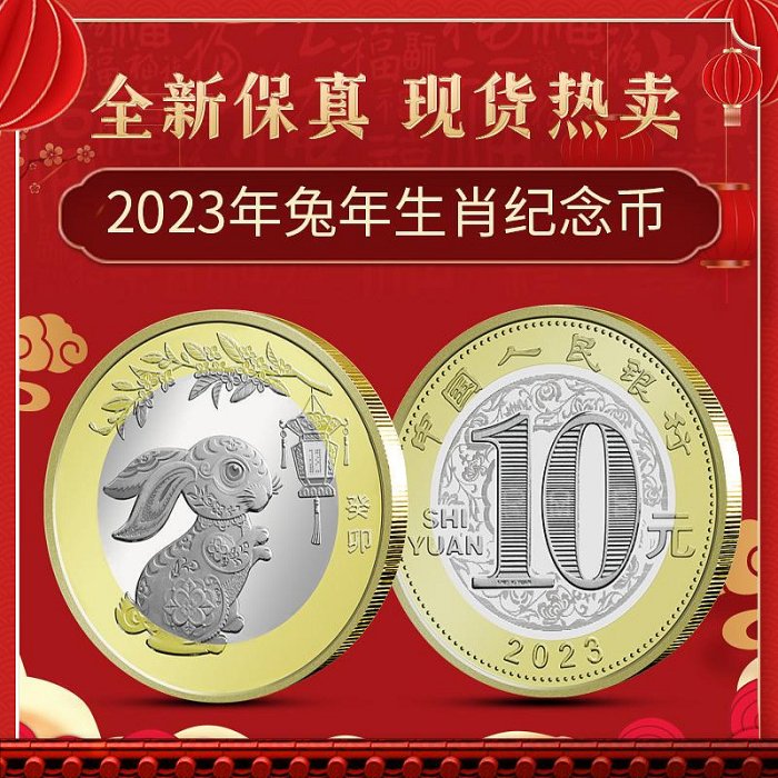 2023年兔年紀念幣 二兔幣第二輪兔年生肖紀念幣賀歲10元 全新卷拆