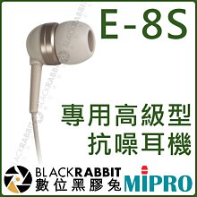 數位黑膠兔【 MIPRO 嘉強 E-8S 高級型專用抗噪耳機 】 動圈式 耳機 監聽 MI-909R MI-909T