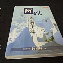 【珍寶二手書FA127】《所以，你也要發正念》ISBN:9867799577│高富國際文化股份有限公司│何權峰