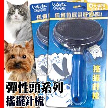 【🐱🐶培菓寵物48H出貨🐰🐹】寵物物語》好梳適彈性頭系列犬貓用搖擺針梳M號/支 特價160元