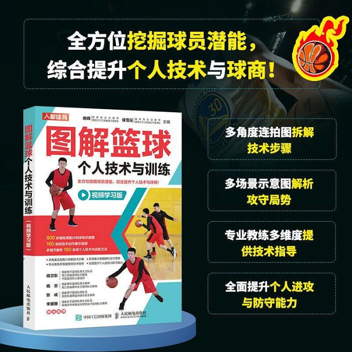 圖解籃球個人技術與訓練 視頻學習版 籃球訓練書籍 青少年籃球教學訓練指導手冊 籃球戰術圖解e級教練員崗位培訓教材