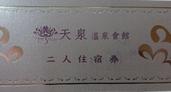 南投埔里天泉溫泉會館雙人一泊三食住宿券 近日月潭九族文化村 清境農場