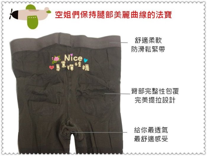 ❤Nice彈性襪❤【熱銷萊卡140D/140丹褲襪4雙1000$免運費】☆長榮.華航.國泰.復興空姐指定色／提臀設計