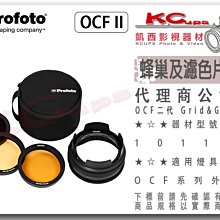 凱西影視器材 【 Profoto OCF II 二代 蜂巢 及 濾色片 套裝 101129  】Gel B10X