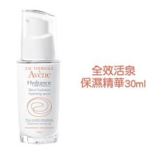 雅漾 Avene 全效活泉精華30ml §異國精品§