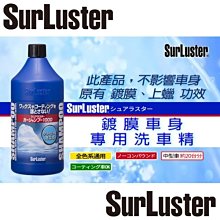 和霆車部品中和館—日本SurLuster 鍍膜車身專用洗車精 超綿密泡沫不傷鍍膜效果 S-30