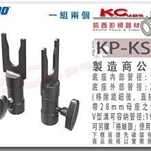 凱西影視器材 KUPO KP-KS05 單軸 背景支撐架 16mm燈架頭 架設管徑19-25mm管徑 搭配 捲軸器 使用