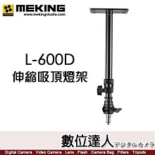 Meking L-600D 伸縮 吸頂燈架 壁掛燈架 Ceiling Overhead support system 天花燈架