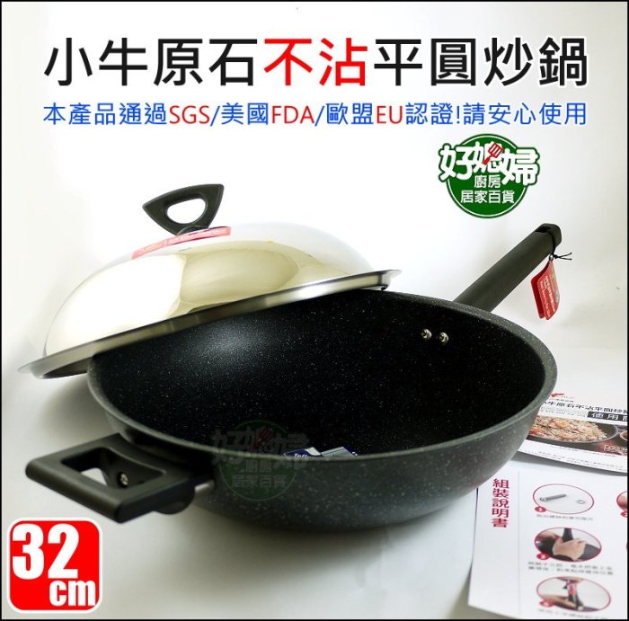 《好媳婦》牛頭牌家族品牌【小牛原石不沾平圓炒鍋32cm/不銹鋼蓋】5.2L/不沾鍋/平底鍋/小炒鍋/柄可拆好攜帶露營鍋