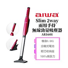 【AIWA 愛華】Slim 2way 兩用手持無線勁量吸塵器 AR1601