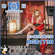 數位黑膠兔【 NANGUANG 南冠 RGB173II LED燈 柔光/硬光燈 】 補光燈 平板燈 持續燈 RGB 棚燈