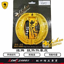 雞牌 鼓煞煞車皮 GP2 LIKE 新名流 FAMOUS X-SENSE 後煞車皮 Chicken 高性能 剎車皮 正鴻