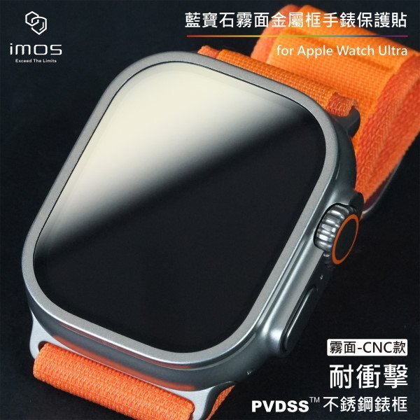 免運【imos】請務必看商品描述藍寶石玻璃霧面保護貼Apple Watch Ultra 49mm 1代/2代通用不銹鋼框