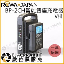 數位黑膠兔【 ROWA 樂華 V掛 BP-2CH智能雙座充電器 】V掛電源 V掛電池 電源 供應器 移動電源 供電器 相