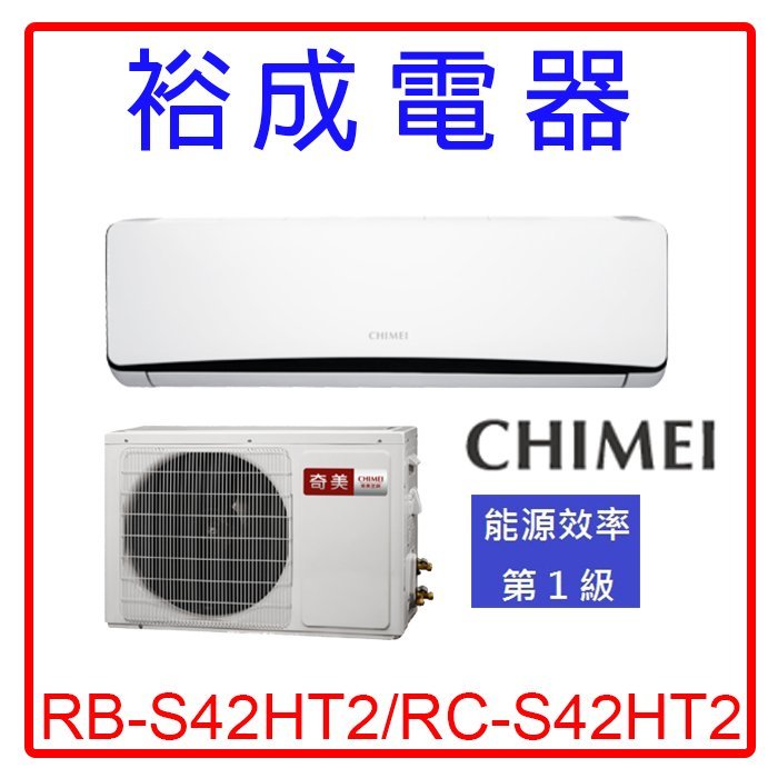 【裕成電器.來電爆低價】奇美星鑽變頻冷暖RB-S42HT2 RC-S42HT2另售RAS-40NK CS-LX40BA2