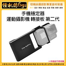 怪機絲 二代 運動相機轉接板 GOPRO 運動攝影機 轉接 固定板 手機穩定器 轉接板 配重版