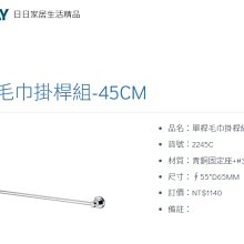 魔法廚房 DAY&DAY 2245C 45CM 單桿毛巾掛桿 毛巾桿 橫桿 台灣製造304不鏽鋼+青銅固定座