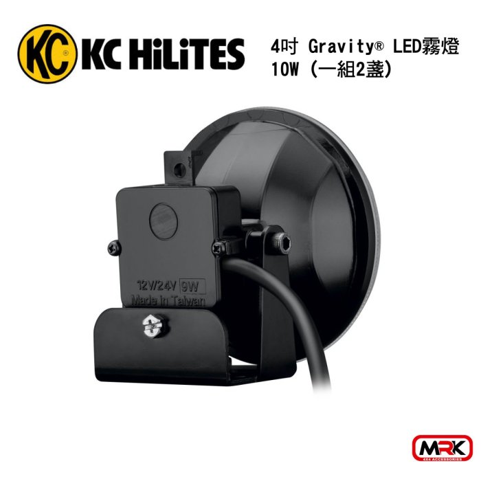 【MRK】KC HiLiTES 霧燈 4吋 Gravity® LED 霧燈 10W (1盞)