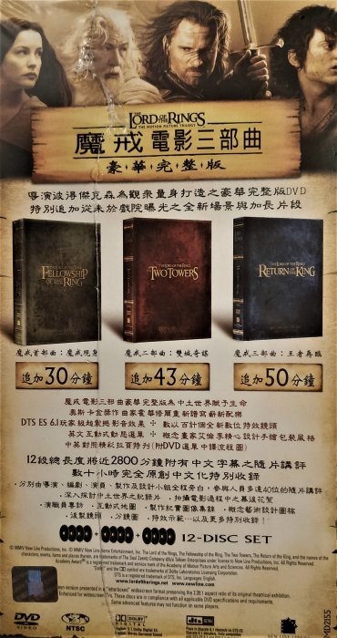 The Lord Of The Rings 魔戒電影三部曲, 豪華完整版 ( 12DVD ) ~ 全新未拆