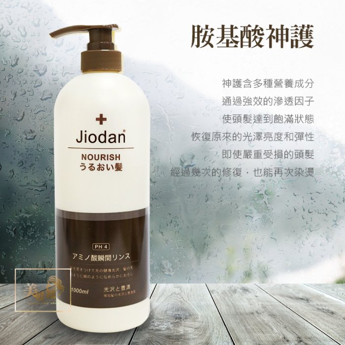 【美髮舖】Jiodan | 喬登胺基酸神護  清潔毛髮頭皮 清涼舒爽 自然蓬鬆1000ml