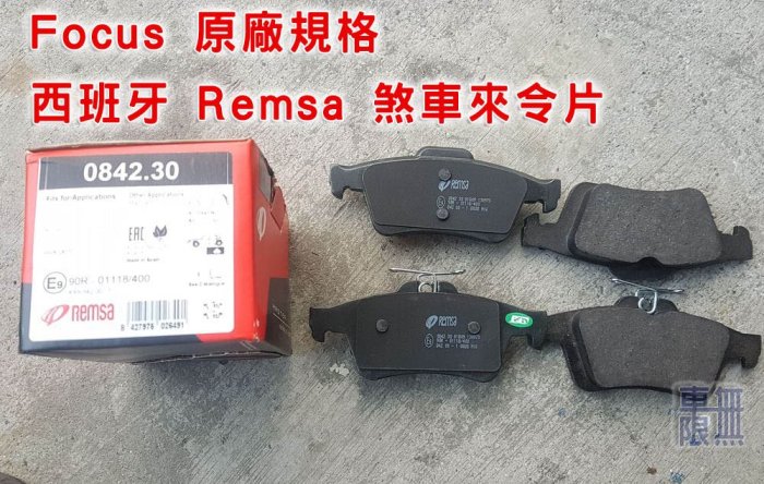 【西班牙 Remsa HPT 煞車來令片】Focus 原廠卡鉗規格 / AP 9200 / Brembo 均有