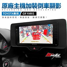 送安裝 toyota gr yaris 原廠主機加裝倒車顯影【禾笙影音館】