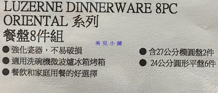 美兒小舖COSTCO好市多線上代購～Luzerne Oriental系列 餐盤(8件組)