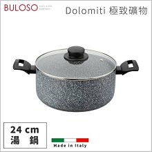 《不囉唆》Domo Dolomiti 極致礦物不沾湯鍋附蓋24cm(不挑色/款) 鍋子 炒鍋 湯鍋【A434162】