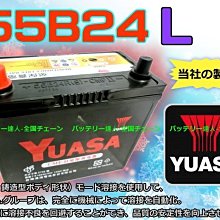 《中壢電池》YUASA 55B24L 湯淺電瓶 TIIDA MARCH LIVINA SENTRA 裕隆 汽車 青鳥