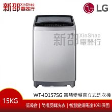 ~分期0利率~*新家電錧*【WT-ID157SG】[ WT-ID157SG ] 15KG 直立式變頻洗衣機 【實體店面】