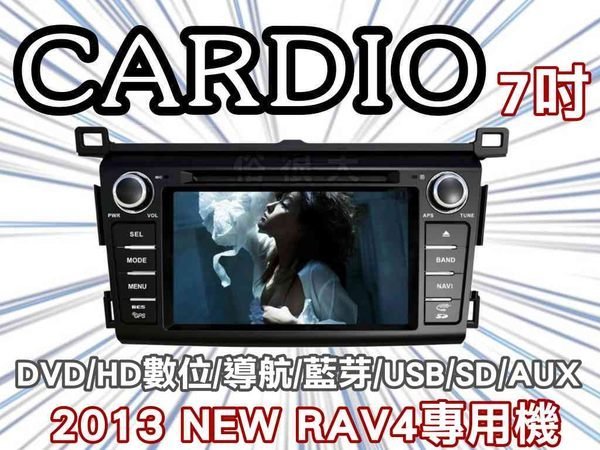 俗很大~CARDIO-2013年 NEW RAV4 DVD主機+HD數位電視+衛星導航+藍芽+倒車影像