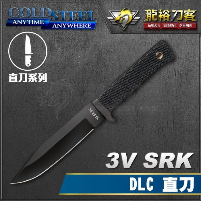 《龍裕》COLD STEEL/3V SRK DLC直刀/38CKC/求生救援刀/CPM 3-V鋼/Secure刀鞘