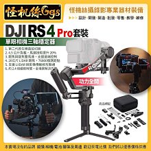 預購6期 怪機絲 DJI大疆 DJI RS 4 Pro 相機三軸穩定器-套裝 攝錄影直播 公司貨