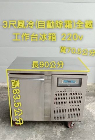 二手~3尺風冷(自動除霜)全藏工作台冰箱 ~另有製冰機、爆米花機和霜淇淋機而且都有出租賃【台灣星田】