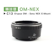 數位黑膠兔【C13 轉接環 OM-NEX】Sony E-Mount Olympus 鏡頭 機身 相機 7 5R 5T
