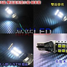 《晶站》T10 5630晶體 高亮15晶晶體 無極性 雙面強光型 LED 流氓燈 倒車燈 鋁製散熱  高亮倒車燈