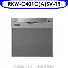 《可議價》林內【RKW-C401C(A)SV-TR】45公分5人分洗碗機(全省安裝)(7-11商品卡1300元)