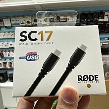 禾豐音響 RODE SC17 1.5M USB C對C連接線