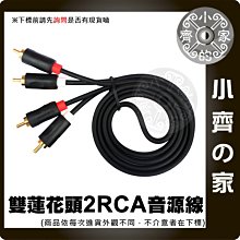 高品質 無氧銅 2RCA 1.5米 1.5M AV線 RCA線 2對2 蓮花接頭 低音炮 音源線 訊號線 小齊的家