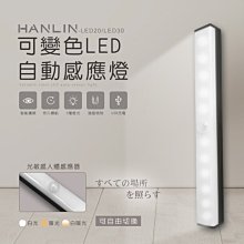 HANLIN LED20 可變色LED自動感應燈 短款