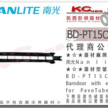 凱西影視器材【 NANLITE南光 BD-PT15C+EC 兩葉片蜂巢組 PAVOTUBE15C 配件】南冠 光棒 網格