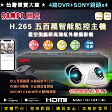 【萬事達監控批發】4支套餐 聲寶 4路 5百萬 .265 DVR+SONY 1080P 三百萬鏡頭 奈米微晶 監視器